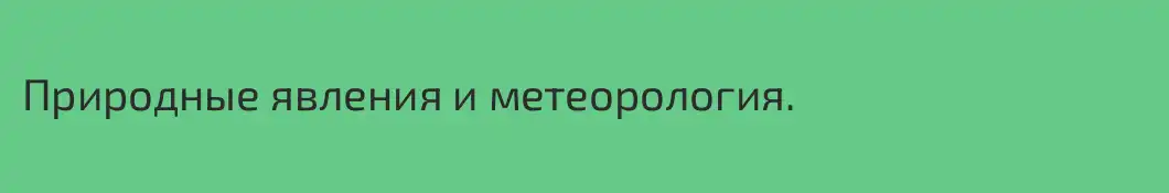 Природные явления и метеорология.